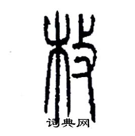 李永忠写的硬笔篆书枚