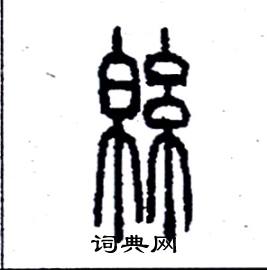 李永忠写的硬笔篆书棉