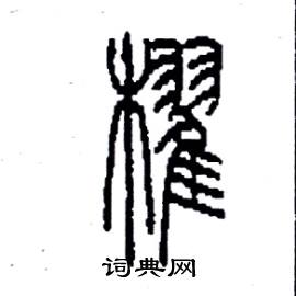 李永忠写的硬笔篆书棹