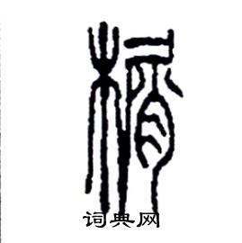 李永忠写的硬笔篆书榍