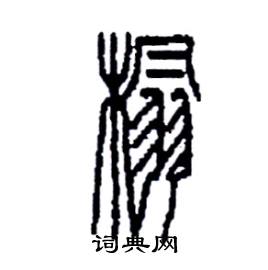 李永忠写的硬笔篆书榻
