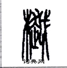 李永忠写的硬笔篆书樾