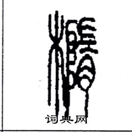 李永忠写的橢