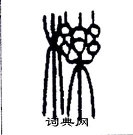 李永忠写的櫟