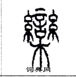 李永忠写的硬笔篆书欒