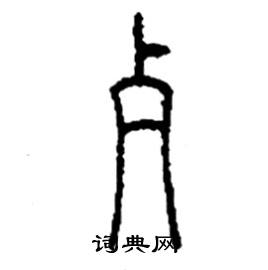 李永忠写的硬笔篆书歹