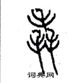李永忠写的硬笔篆书毳