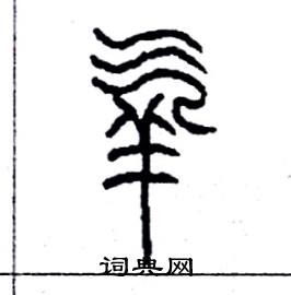 李永忠写的硬笔篆书氧