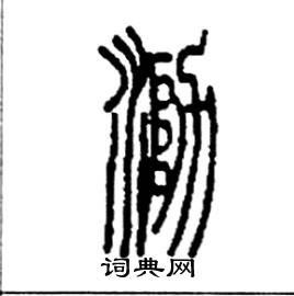 李永忠写的硬笔篆书泐