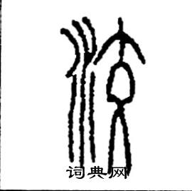 李永忠写的硬笔篆书洨