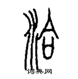 李永忠写的硬笔篆书洽