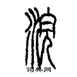 李永忠写的硬笔篆书浣