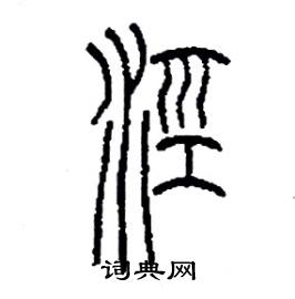 李永忠写的涇