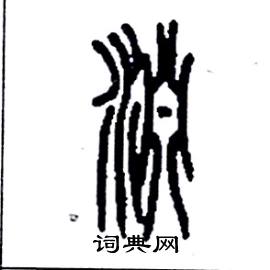 李永忠写的淵