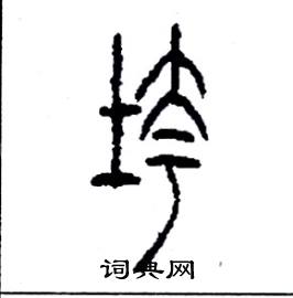李永忠写的硬笔篆书垮