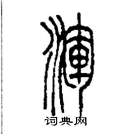 李永忠写的硬笔篆书渾
