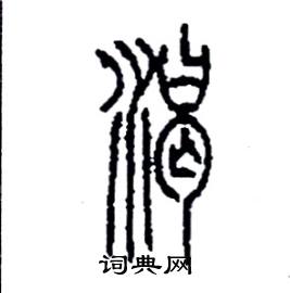 李永忠写的硬笔篆书渴