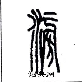 李永忠写的硬笔篆书滂