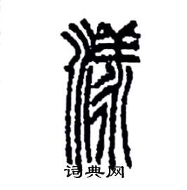 李永忠写的硬笔篆书漾
