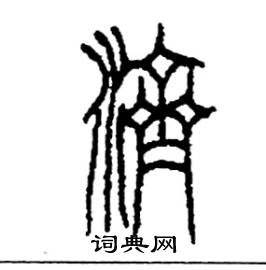 李永忠写的硬笔篆书濟