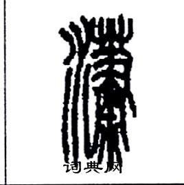 李永忠写的瀟