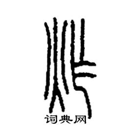 李永忠写的硬笔篆书炸
