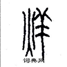 李永忠写的硬笔篆书烊