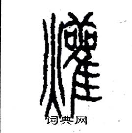 李永忠写的硬笔篆书烜