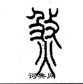 李永忠写的硬笔篆书煞