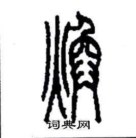 李永忠写的硬笔篆书煥