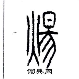 李永忠写的硬笔篆书煬