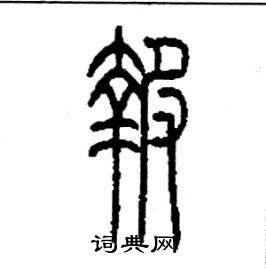 李永忠写的硬笔篆书報