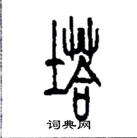 李永忠写的硬笔篆书塔