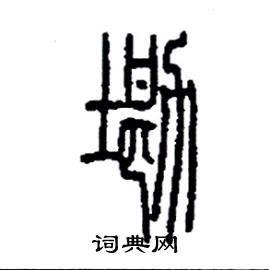 李永忠写的硬笔篆书墈