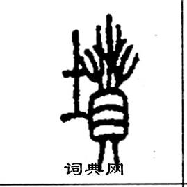 李永忠写的硬笔篆书墳
