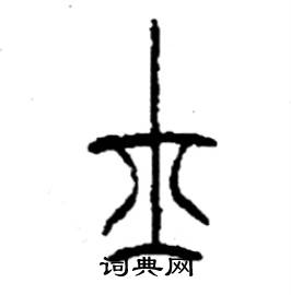 李永忠写的硬笔篆书士