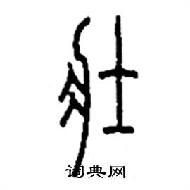 李永忠写的硬笔篆书壯