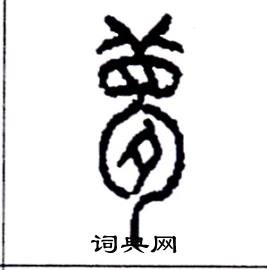 李永忠写的硬笔篆书夢