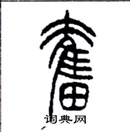 李永忠写的硬笔篆书奮