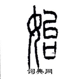 李永忠写的硬笔篆书始