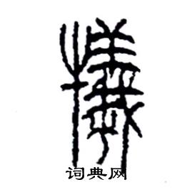 李永忠写的硬笔篆书犧