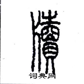李永忠写的牘