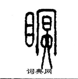 李永忠写的硬笔篆书眠