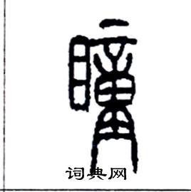 李永忠写的硬笔篆书瞳