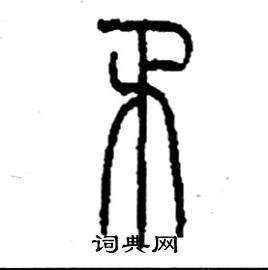 李永忠写的硬笔篆书矛
