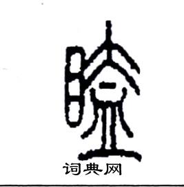 李永忠写的硬笔篆书瞌