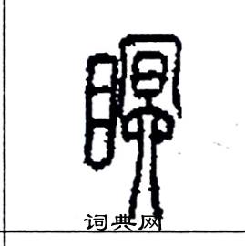 李永忠写的硬笔篆书瞑