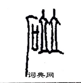 李永忠写的硬笔篆书碰