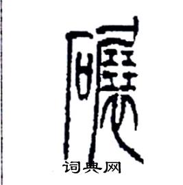 李永忠写的硬笔篆书碾