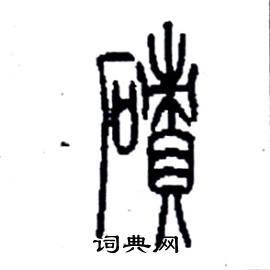 李永忠写的硬笔篆书磧